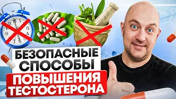 Как легко поднять уровень тестостерона. Самые безопасные и популярные методы.